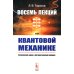 Восемь лекций по квантовой механике: Физические идеи и математический аппарат