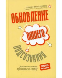 Обновление вашего подсознания: Мыслить по-новому, действовать по-новому, чувствовать по-новому