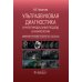 Ультразвуковая диагностика и мультимодальный подход в маммологии. Диффузные неузловые патологии (non-mass lesions)