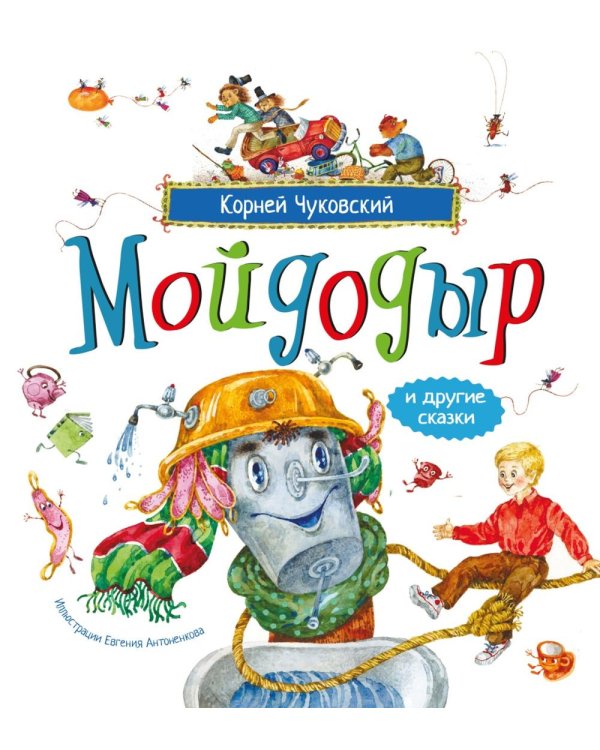 Дополнительное изображение книги «Мойдодыр и другие сказки: сборник»