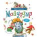 Дополнительное изображение книги «Мойдодыр и другие сказки: сборник»