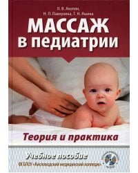 Массаж в педиатрии. Теория и практика: Учебное пособие. Полный видеокурс на DVD