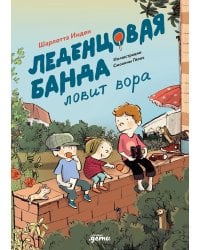 Леденцовая банда ловит вора