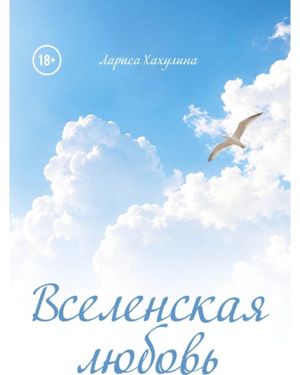 Дополнительное изображение книги «Вселенская любовь»