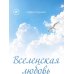 Дополнительное изображение книги «Вселенская любовь»