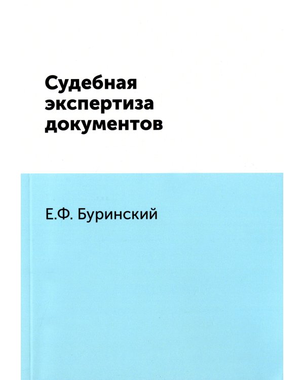 Судебная экспертиза документов