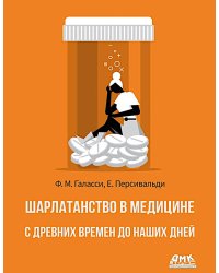 Шарлатанство в медицине - с древних времен и до наших дней