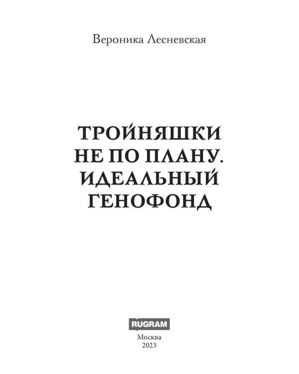 Тройняшки не по плану. Идеальный генофонд