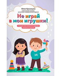 Не играй в мои игрушки! Почему они кусаются и другие вопросы о детях