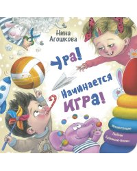 Ура! Начинается игра!
