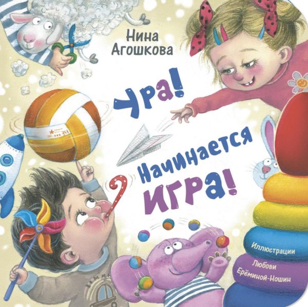Ура! Начинается игра!
