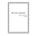 Библиотека журнала "Российский колокол" Не угаси лампадку!