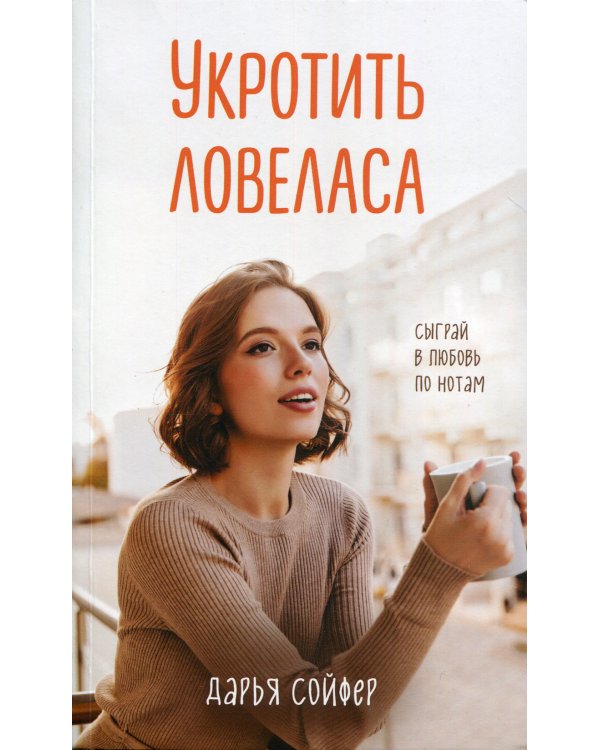 Укротить ловеласа
