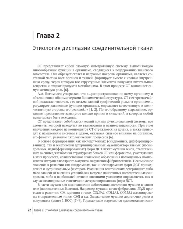 Современный подход при дисплазии соединительной ткани в кардиологии: диагностика и лечение : руководство для врачей
