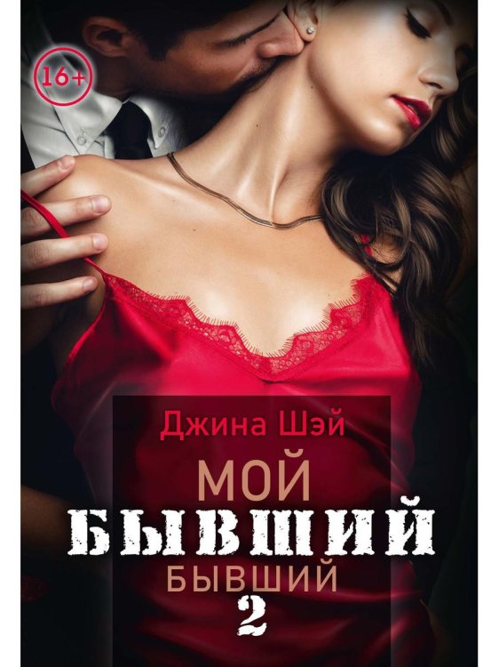 1001 вкус настоящего Мой бывший бывший. Т. 2