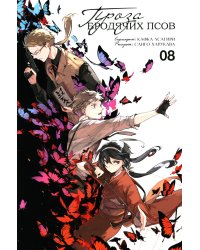 Проза бродячих псов. Т. 8: манга