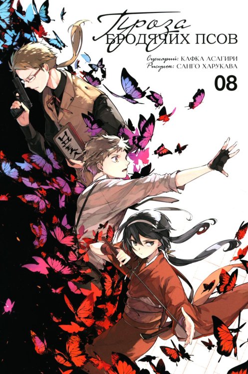 Проза бродячих псов. Т. 8: манга Проза бродячих псов. Т. 8: манга