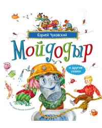 Мойдодыр и другие сказки: сборник