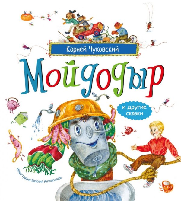 Обложка книги «Мойдодыр и другие сказки: сборник» — Чуковский Корней Иванович, ISBN 9785389329294