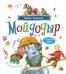 Обложка книги «Мойдодыр и другие сказки: сборник» — Чуковский Корней Иванович, ISBN 9785389329294