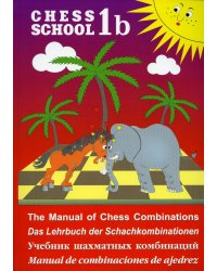 Chess school 1b. Учебник шахматных комбинаций