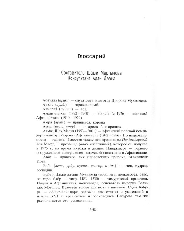 И эхо летит по горам: роман