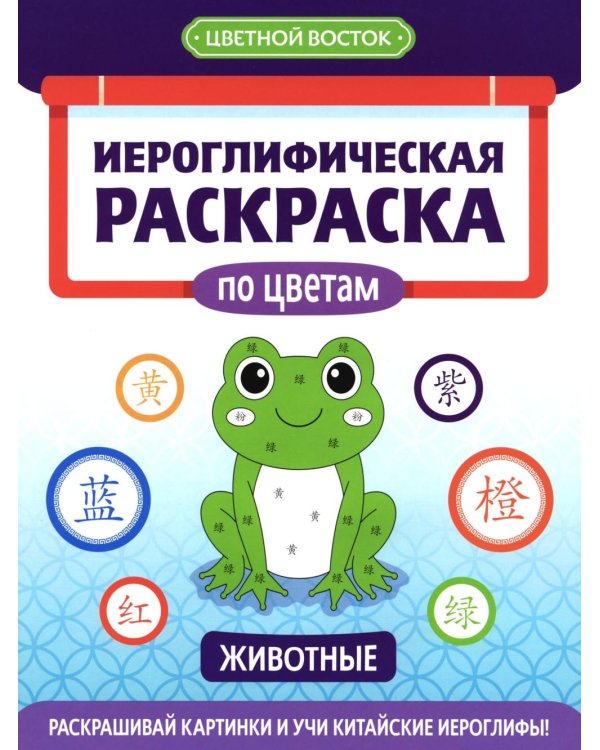 Иероглифическая раскраска по цветам: животные