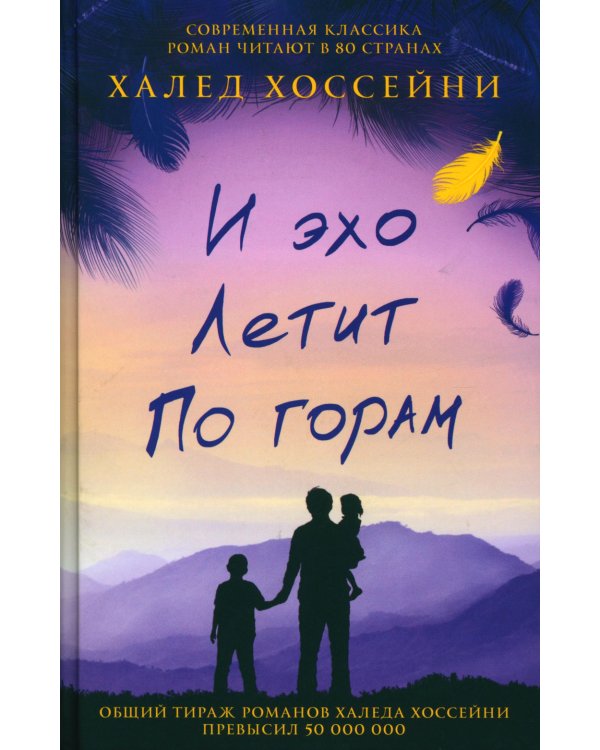 И эхо летит по горам: роман