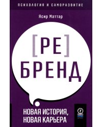 Аутентичный персональный ребренд: Новая история, новая карьера