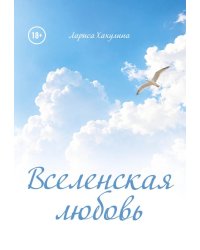 Вселенская любовь