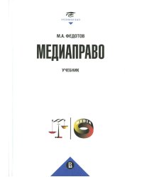 Медиаправо: доктрина, законодательство, правоприменение: Учебник