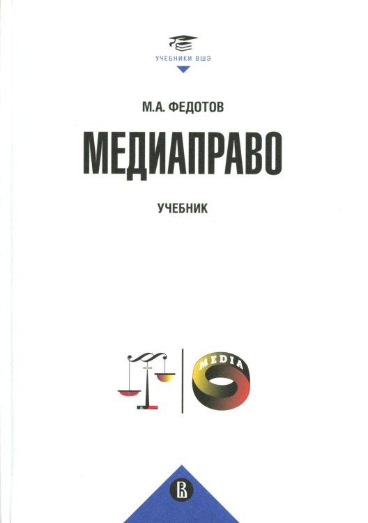 Учебники Высшей школы экономики Медиаправо: доктрина, законодательство, правоприменение: Учебник