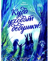 Куда уходят дедушки?