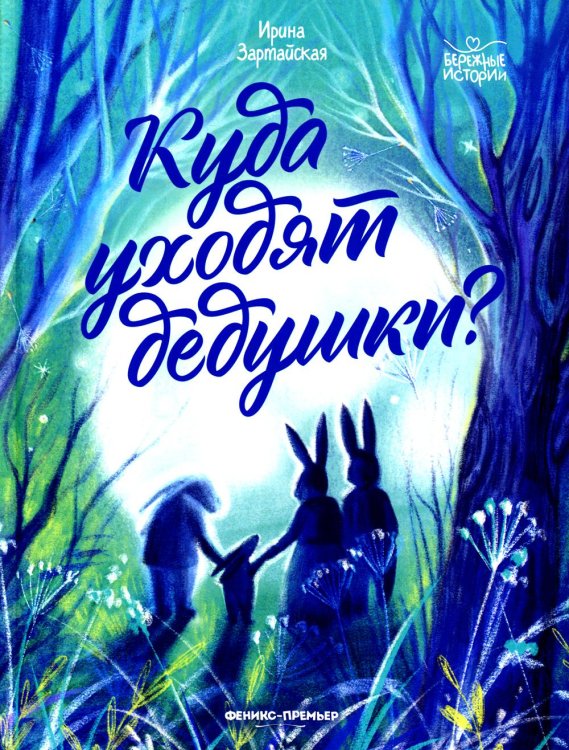 Бережные истории Куда уходят дедушки?