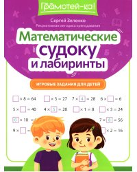 Математические судоку и лабиринты: игровые задания для детей