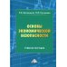 Основы экономической безопасности: Учебное пособие. 2-е изд., доп Основы экономической безопасности: Учебное пособие. 2-е изд., доп