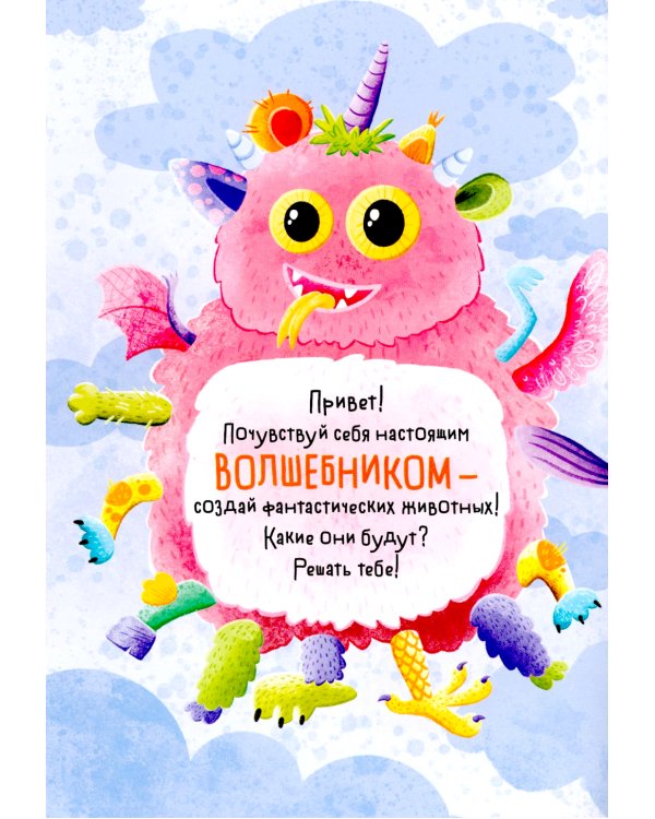Создай сам. Фантастические звери