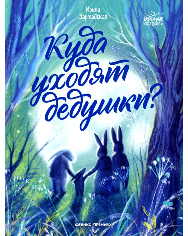 Куда уходят дедушки?