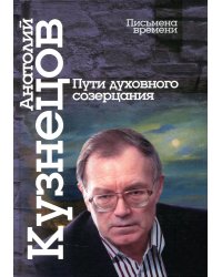 Пути духовного созерцания