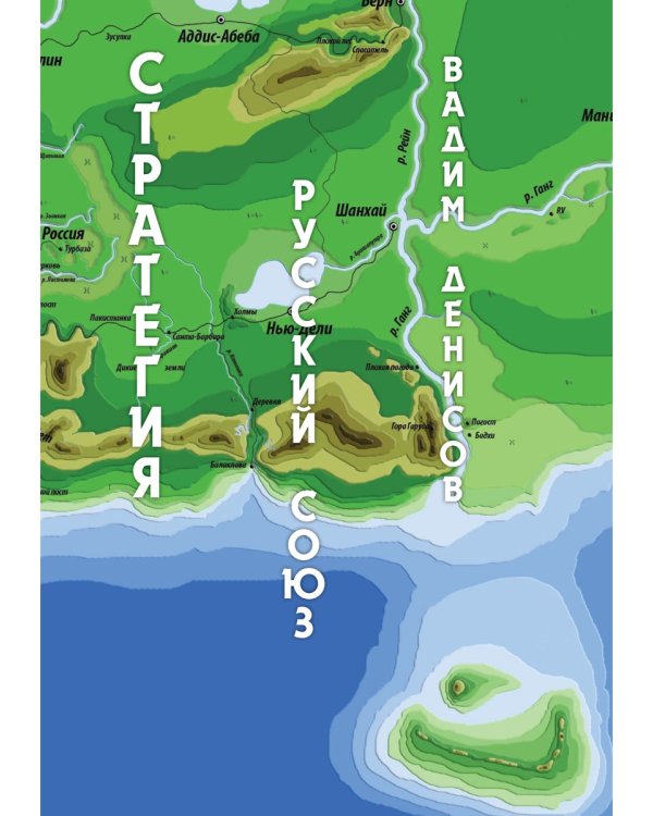 Стратегия. Русский Союз