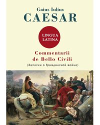 Commentarii de Bello Civili = Записки о гражданской войне