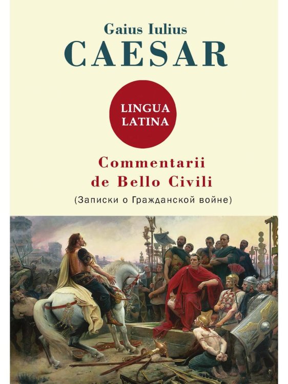 Latin classics Commentarii de Bello Civili = Записки о гражданской войне