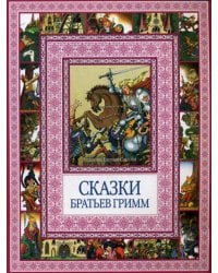 Сказки братьев Гримм. Чудеса бывают!