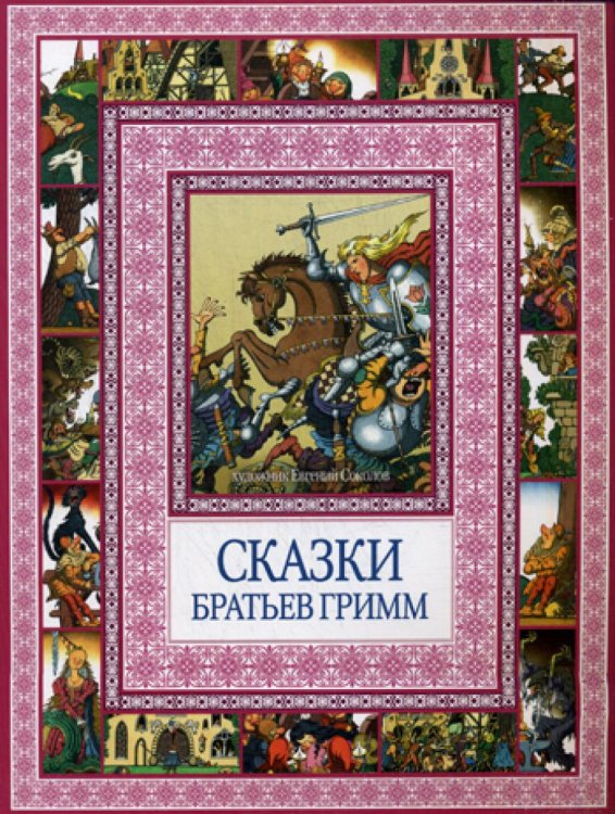 Сказки братьев Гримм. Чудеса бывают!