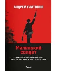 Маленький солдат: рассказы, очерки (обл.)