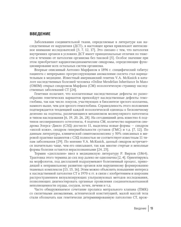 Современный подход при дисплазии соединительной ткани в кардиологии: диагностика и лечение : руководство для врачей