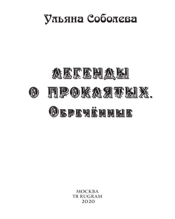 Обреченные. Легенды о проклятых 3