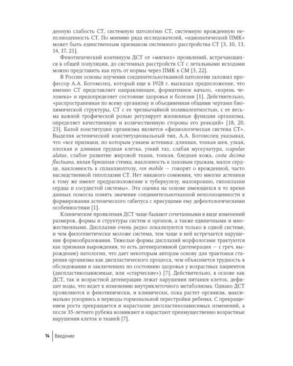 Современный подход при дисплазии соединительной ткани в кардиологии: диагностика и лечение : руководство для врачей