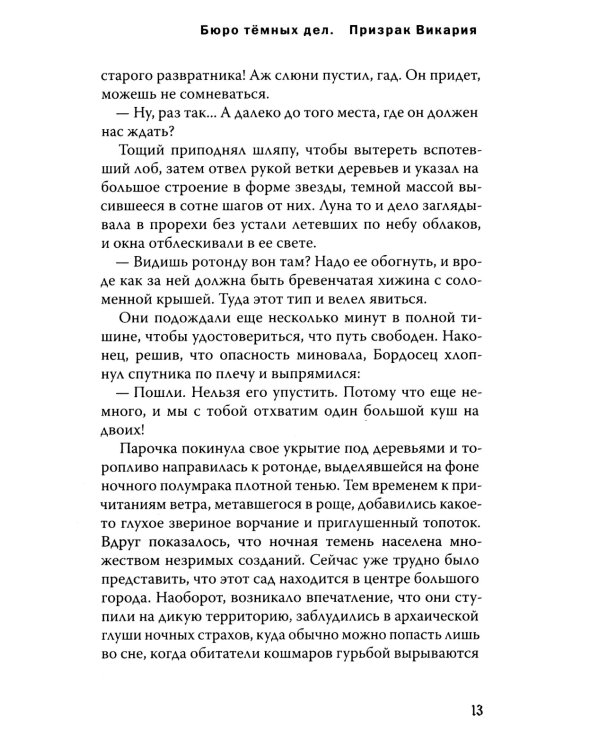 Бюро темных дел 2. Призрак Викария