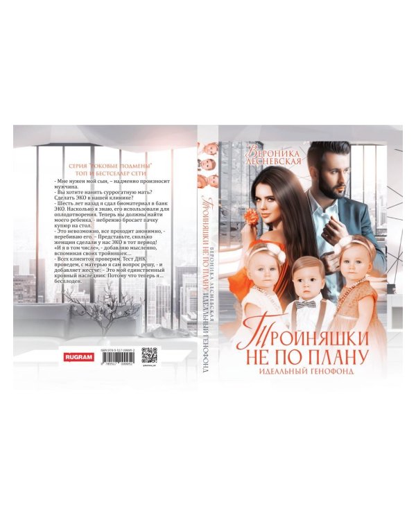 Тройняшки не по плану. Идеальный генофонд